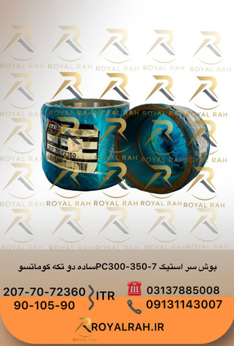 بوش سر استیک ساده دو تکه PC300.350-7