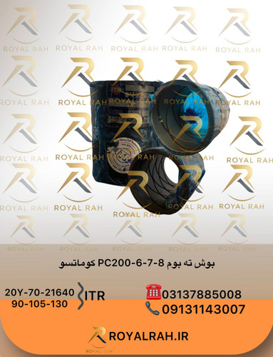 بوش ته بوم PC200-6-7-8