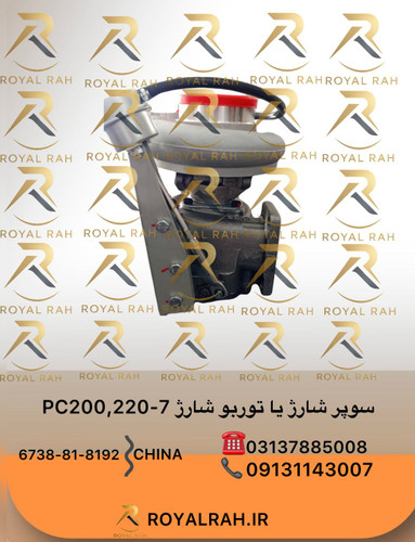 سوپر شارژ یا توربو شارژ PC200,220-7