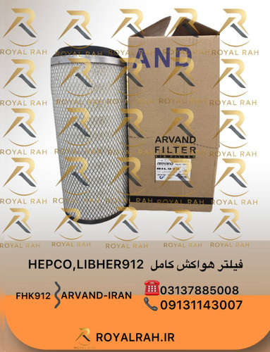 فیلتر هواکش کامل HEPCO,LIBHER912 FHK912