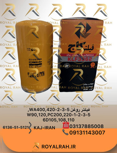 فیلتر روغن WA400,420-2-3-5,W90,120,PC200,220-1-2-3-5,6D105,108,110