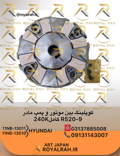 کوپلینگ بین موتور و پمپ مادر R520-9 کامل 240K