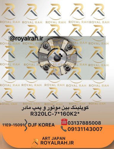 کوپلینگ بین موتور و پمپ مادر *R320LC-7 *160K2