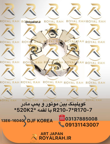 کوپلینگ بین موتور و پمپ مادر R210-7*R170-7 با لقمه *50K2* 13E6-16040