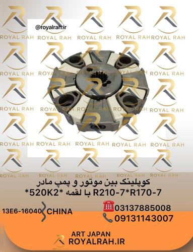 کوپلینگ بین موتور و پمپ مادر R210-7*R170-7 با لقمه 50K2