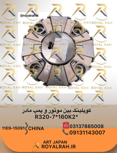 گوپلینگ بین موتور و پمپ مادر *R320-7 *160K2