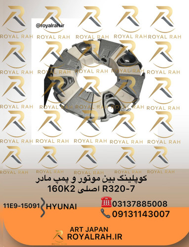 کوپلینگ بین موتور و پمپ مادر R320-7 اصلی 160k2