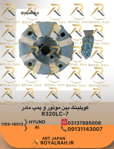 کوپلینگ بین موتورپمپ مادر R320-7-9 کامل