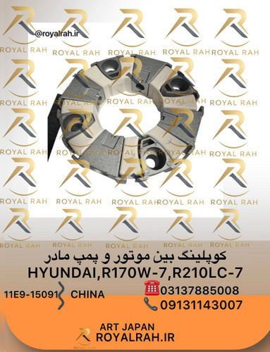 کوپلینگ بین موتور و پمپ مادر HYUNDAI, R210LC-7, R170W-7, 50K2 با لقمه هیوندای