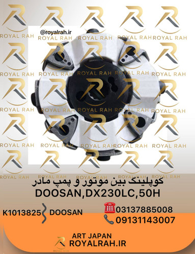 کوپلینگ بین موتور و پمپ مادر DOOSAN, DX230LC, 50H کامل دوسان