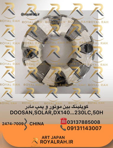کوپلینگ بین موتور و پمپ مادر DOOSAN, SOLAR,DX140…230LC, 50H با لقمه دوسان