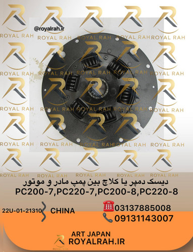 دیسک دمپر یا کلاچ بین پمپ مادر و موتور PC200,220-7,-8 کوماتسو
