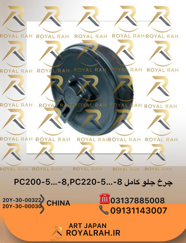 چرخ جلو کامل PC200.220-5.-6.-7 توپر کوماتسو