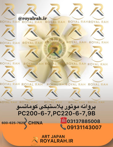 پروانه موتور PC200,220-6,-7, 9B پلاستیکی کوماتسو