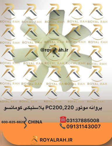 پروانه موتور PC200,220-5 پلاستیکی کوماتسو