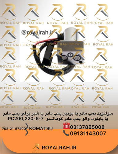 سولنوید پمپ مادر یا بوبین پمپ مادر یا شیر برقی پمپ مادر یا پایلوت والو پمپ مادر کوماتسو