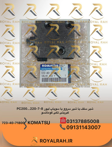 شیر سلف یا شیر سروو یا سوپاپ لیور PC200…220-7,-8, کبریتی تکی کوماتسو