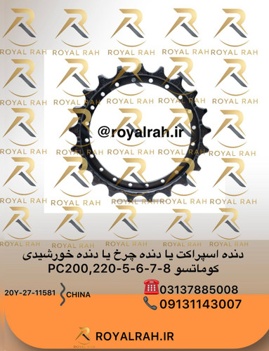 دنده اسپراکت یا دنده چرخ یا دنده خورشیدی PC200,220,-5,-6,-7,-8 کوماتسو