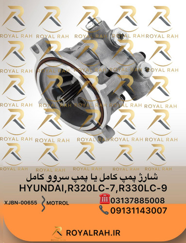 شارژ پمپ کامل یا پمپ سروو کامل HYUNDAI, R320LC-7, R330LC-9 هیوندای