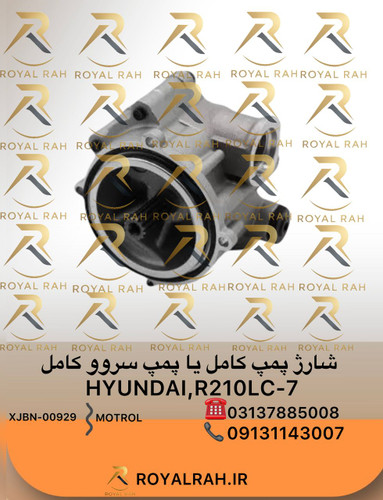 شارژ پمپ کامل یا پمپ سروو کامل HYUNDAI, R210LC-7 هیوندای