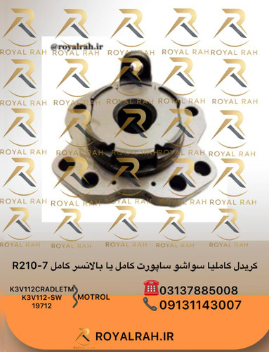 کریدل کامل یا سواش و ساپورت کامل یا بالانسر کامل DX230,S230, R210-7,-9, K3V112 K3V112CRADLETM K3V112-SW 19712