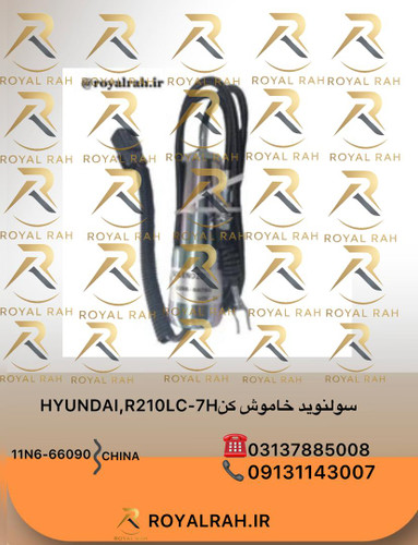 سولنوید خاموش کن HYUNDAI, R210LC-7H هیوندای