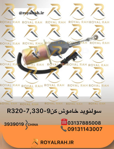 سولنوید خاموش کن HYUNDAI, R320-7, R330-9 هیوندای