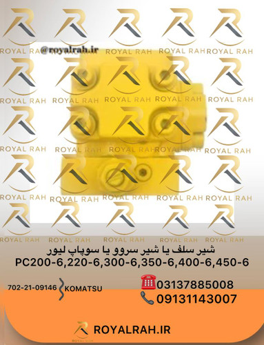شیر سلف یا شیر سروو یا سوپاپ لیور PC200…450-6 کامل کوماتسو