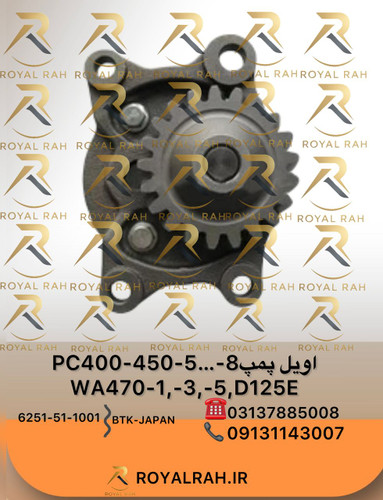 اویل پمپ PC400,450-5,-6,-7,-8, WA470-1,-3,-5, D125E کوماتسو