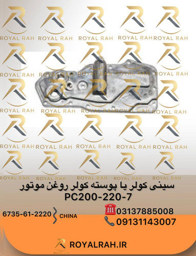 سینی کولر یا پوسته کولر روغن موتور PC200,220-7 کوماتسو