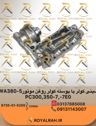 سینی کولر یا پوسته کولر روغن موتور PC300,350-7, 6D114, HYUNDAI, R320LC-7 با پا کوماتسو