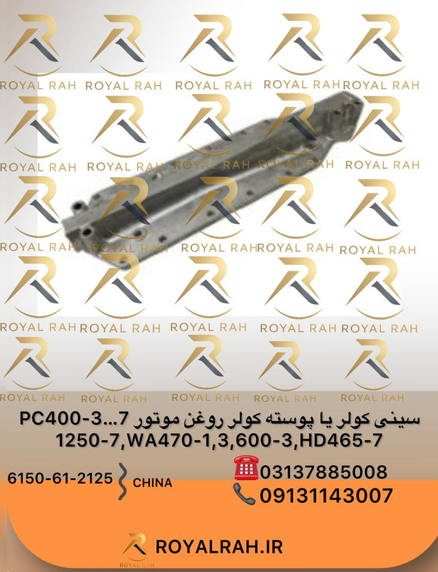 سینی کولر یا پوسته کولر روغن موتور PC400-3…7,1250-7, WA470-1,3,600-3,HD465-7 کوماتسو