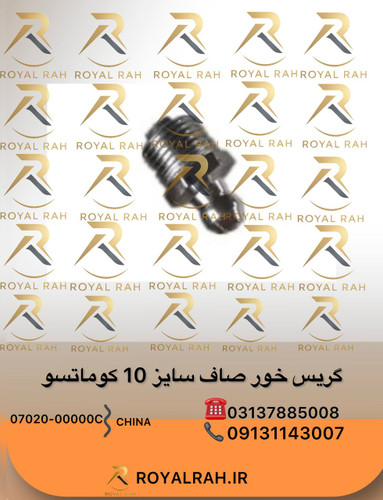 گریس خور صاف سایز 10 کوماتسو
