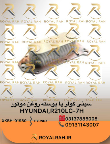 سینی کولر یا پوسته کولر روغن موتور HYUNDAI, R210LC-7H با المنت هیوندای