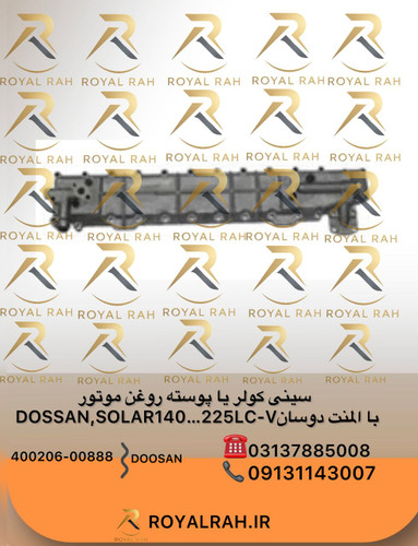 سینی کولر یا پوسته کولر روغن موتور DOOSAN, SOLAR140…225LC-V با المنت دوسان