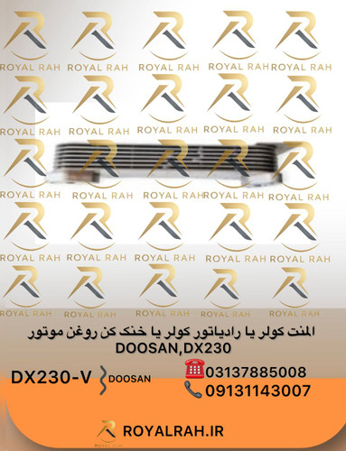 المنت کولر یا رادیاتور کولر یا خنک کن روغن موتور DOOSAN, DX230 دوسان