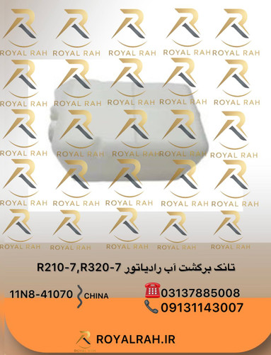 تانک برگشت اب رادیاتور R210-7 R320-7