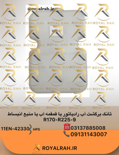 تانک برگشت آب رادیاتور یا قمقمه آب یا منبع انبساط HYUNDAI, R170W-7 هیوندای