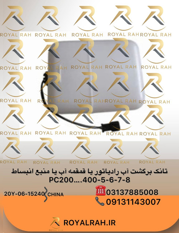 تانک برگشت آب رادیاتور یا قمقمه آب یا منبع انبساط PC200…400-5,-6,-7,-8 کوماتسو