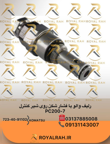 رلیف والو یا فشار شکن روی شیر کنترول PC200-7 723-40-91102 کوماتسو