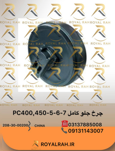 چرخ جلو کامل PC400,450-5,-6,-7کوماتسو