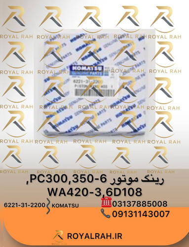 رینگ موتور PC300,350-6, WA420-3, 6D108 کوماتسو