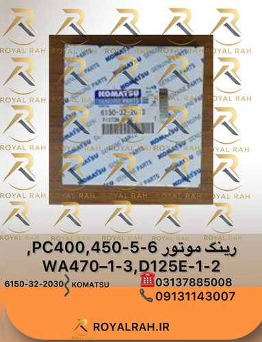 رینگ موتور PC400,450-5,-6, WA470-1,-3, D125E-1,-2 کوماتسو