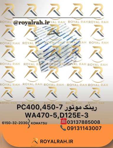 رینگ موتور PC400,450-7, WA470-5, D125E-3 کوماتسو