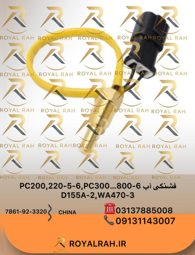 فشنگی آب PC200,220-5,-6,PC300…800-6, D155A-2, WA470-3 کوماتسو