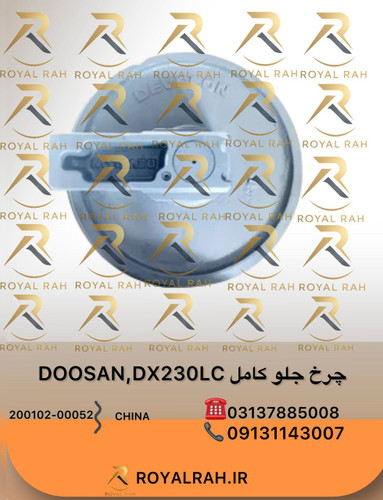 چرخ جلو کامل DOOSAN, DX230LC دوسان