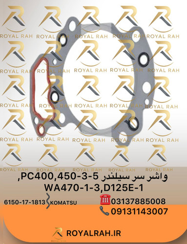 واشر سرسیلندر PC400,450-3,-5, WA470-1,-3, D125E-1 کوماتسو