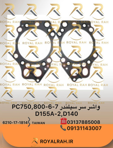 واشر سرسیلندر PC750,800-6,-7, D155A-2, D140 کوماتسو