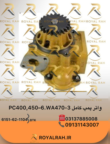 واتر پمپ کامل PC400.450-6.WA470-3