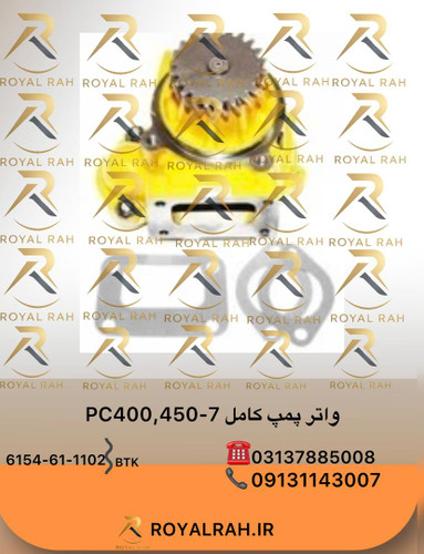 واتر پمپ کامل PC400.450-7